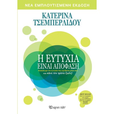 Η ΕΥΤΥΧΙΑ ΕΙΝΑΙ ΑΠΟΦΑΣΗ-NEA ΕΜΠΛΟΥΤΙΣΜΕΝΗ ΕΚΔΟΣΗ