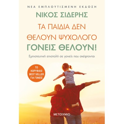 ΤΑ ΠΑΙΔΙΑ ΔΕΝ ΘΕΛΟΥΝ ΨΥΧΟΛΟΓΟ ΓΟΝΕΙΣ ΘΕΛΟΥΝ