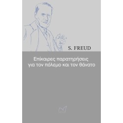S.FREUD ΕΠΙΚΑΙΡΕΣ...