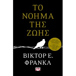 ΤΟ ΝΟΗΜΑ ΤΗΣ ΖΩΗΣ