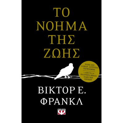ΤΟ ΝΟΗΜΑ ΤΗΣ ΖΩΗΣ