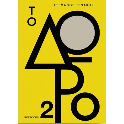ΤΟ ΔΩΡΟ 2
