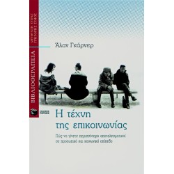 Η ΤΕΧΝΗ ΤΗΣ ΕΠΙΚΟΙΝΩΝΙΑΣ