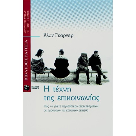 Η ΤΕΧΝΗ ΤΗΣ ΕΠΙΚΟΙΝΩΝΙΑΣ