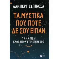 ΤΑ ΜΥΣΤΙΚΑ ΠΟΥ ΠΟΤΕ ΔΕΝ ΣΟΥ...