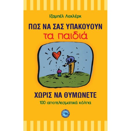 ΠΩΣ ΝΑ ΣΑΣ ΥΠΑΚΟΥΟΥΝ ΤΑ ΠΑΙΔΙΑ ΧΩΡΙΣ ΝΑ ΘΥΜΩΝΕΤΕ