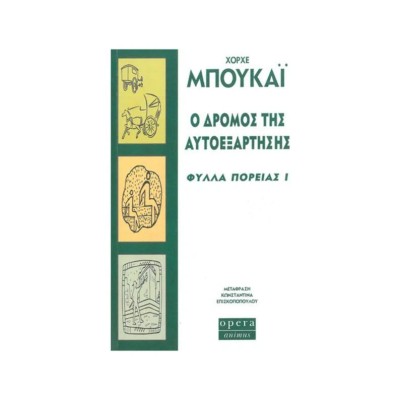 ΧΟΡΧΕ ΜΠΟΥΚΑΪ- ΦΥΛΛΑ ΠΟΡΕΙΑΣ Ι - Ο ΔΡΟΜΟΣ ΤΗΣ ΑΥΤΟΕΞΑΡΤΗΣΗΣ