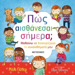 ΠΩΣ ΑΙΣΘΑΝΕΣΑΙ ΣΗΜΕΡΑ