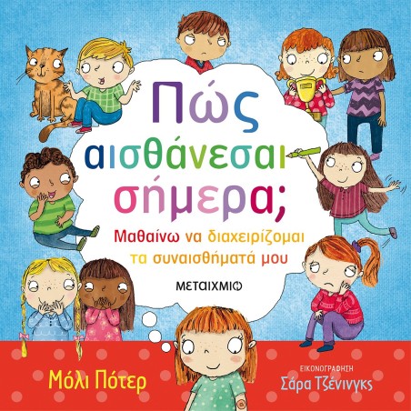 ΠΩΣ ΑΙΣΘΑΝΕΣΑΙ ΣΗΜΕΡΑ