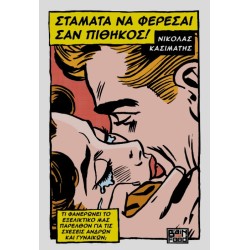 ΣΤΑΜΑΤΑ NA ΦΕΡΕΣΑΙ ΣΑΝ...
