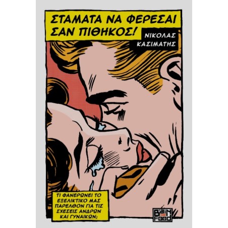 ΣΤΑΜΑΤΑ NA ΦΕΡΕΣΑΙ ΣΑΝ ΠΙΘΗΚΟΣ!