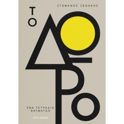 ΤΟ ΔΩΡΟ