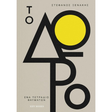 ΤΟ ΔΩΡΟ