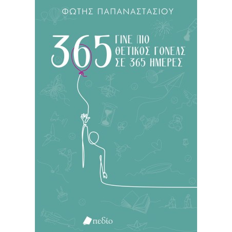 ΓΙΝΕ ΠΙΟ ΘΕΤΙΚΟΣ ΓΟΝΕΑΣ ΣΕ 365 ΗΜΕΡΕΣ