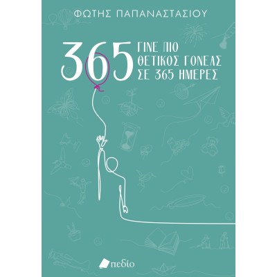 ΓΙΝΕ ΠΙΟ ΘΕΤΙΚΟΣ ΓΟΝΕΑΣ ΣΕ 365 ΗΜΕΡΕΣ