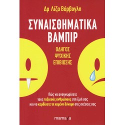 ΣΥΝΑΙΣΘΗΜΑΤΙΚΑ ΒΑΜΠΙΡ