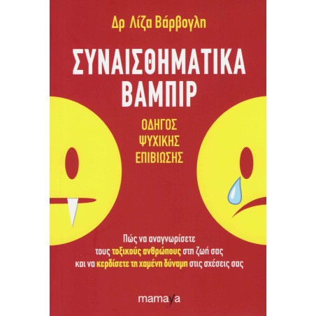 ΣΥΝΑΙΣΘΗΜΑΤΙΚΑ ΒΑΜΠΙΡ