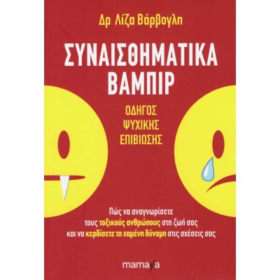 ΣΥΝΑΙΣΘΗΜΑΤΙΚΑ ΒΑΜΠΙΡ