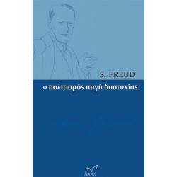 S.FREUD: Ο ΠΟΛΙΤΙΣΜΟΣ ΠΗΓΗ...