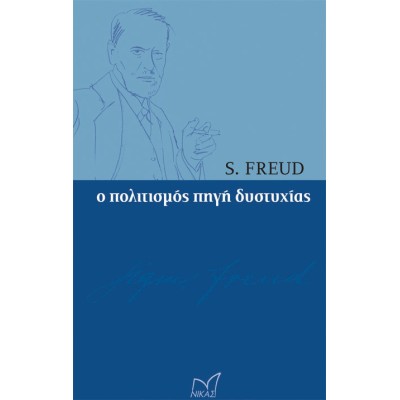 S.FREUD: Ο ΠΟΛΙΤΙΣΜΟΣ ΠΗΓΗ ΔΥΣΤΥΧΙΑΣ