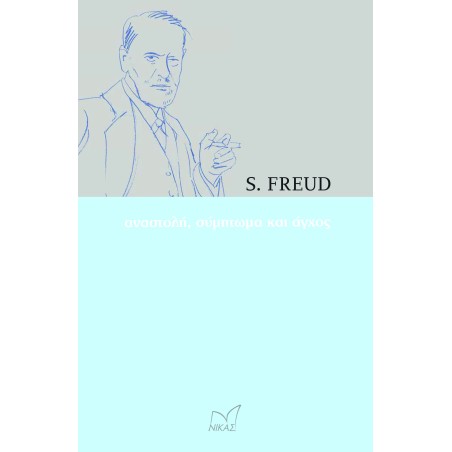 S.FREUD:ΑΝΑΣΤΟΛΗ, ΣΥΜΠΤΩΜΑ ΚΑΙ ΑΓΧΟΣ