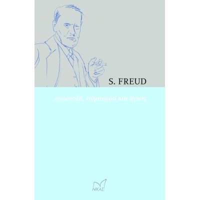 S.FREUD:ΑΝΑΣΤΟΛΗ, ΣΥΜΠΤΩΜΑ ΚΑΙ ΑΓΧΟΣ