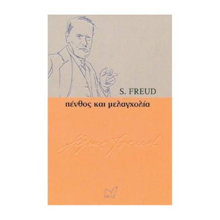 S.FREUD: ΠΕΝΘΟΣ ΚΑΙ ΜΕΛΑΓΧΟΛΙΑ