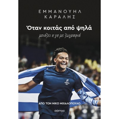 ΕΜΜΑΝΟΥΗΛ ΚΑΡΑΛΗΣ: ΟΤΑΝ ΚΟΙΤΑΣ ΑΠΟ ΨΗΛΑ