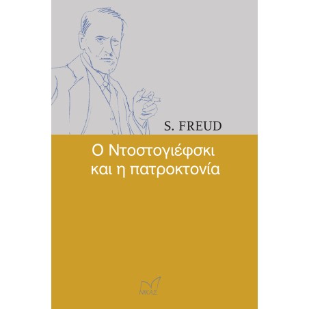 S.FREUD Ο ΝΤΟΣΤΟΓΙΕΦΣΚΙ ΚΑΙ Η ΠΑΤΡΟΚΤΟΝΙΑ