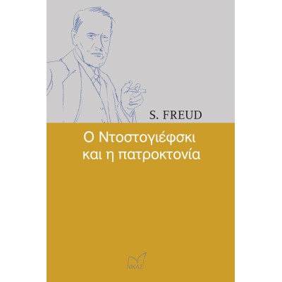 S.FREUD Ο ΝΤΟΣΤΟΓΙΕΦΣΚΙ ΚΑΙ Η ΠΑΤΡΟΚΤΟΝΙΑ