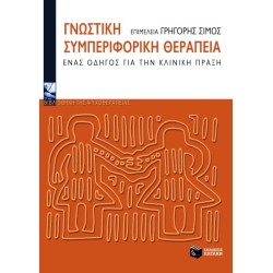 ΓΝΩΣΤΙΚΗ ΣΥΜΠΕΡΙΦΟΡΙΚΗ...