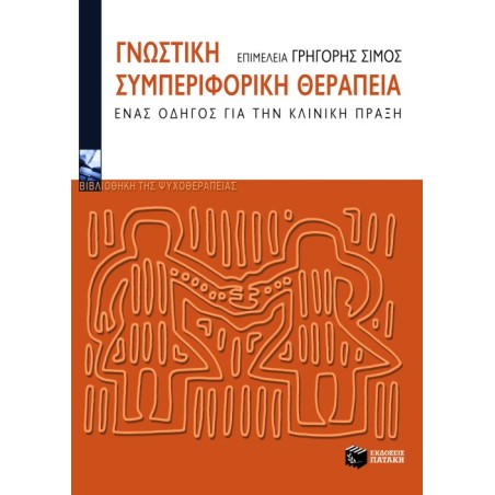 ΓΝΩΣΤΙΚΗ ΣΥΜΠΕΡΙΦΟΡΙΚΗ ΘΕΡΑΠΕΙΑ