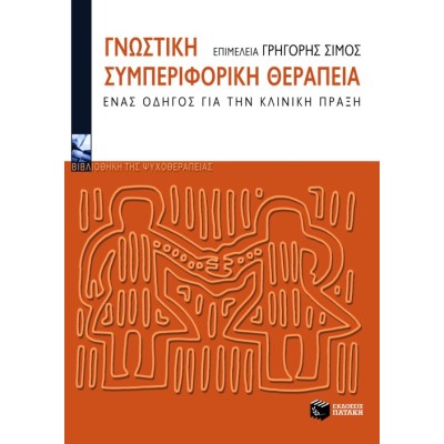 ΓΝΩΣΤΙΚΗ ΣΥΜΠΕΡΙΦΟΡΙΚΗ ΘΕΡΑΠΕΙΑ