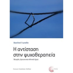ΑΝΤΙΣΤΑΣΗ ΣΤΗΝ ΨΥΧΟΘΕΡΑΠΕΙΑ