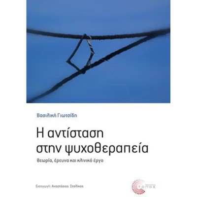 ΑΝΤΙΣΤΑΣΗ ΣΤΗΝ ΨΥΧΟΘΕΡΑΠΕΙΑ