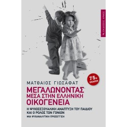 ΜΕΓΑΛΩΝΟΝΤΑΣ ΜΕΣΑ ΣΤΗΝ...