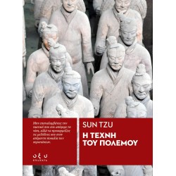 Η ΤΕΧΝΗ ΤΟΥ ΠΟΛΕΜΟΥ (Sun Tzu)
