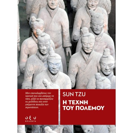 Η ΤΕΧΝΗ ΤΟΥ ΠΟΛΕΜΟΥ (Sun Tzu)