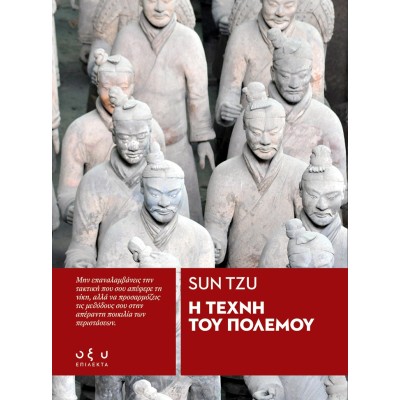 Η ΤΕΧΝΗ ΤΟΥ ΠΟΛΕΜΟΥ (Sun Tzu)