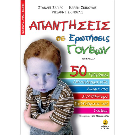 ΑΠΑΝΤΗΣΕΙΣ Σ'ΕΡΩΤΗΣΕΙΣ ΓΟΝΕΩΝ