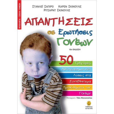 ΑΠΑΝΤΗΣΕΙΣ Σ'ΕΡΩΤΗΣΕΙΣ ΓΟΝΕΩΝ