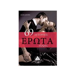 69 ΙΣΤΟΡΙΕΣ ΕΡΩΤΑ ΕΞΠΡΕΣ