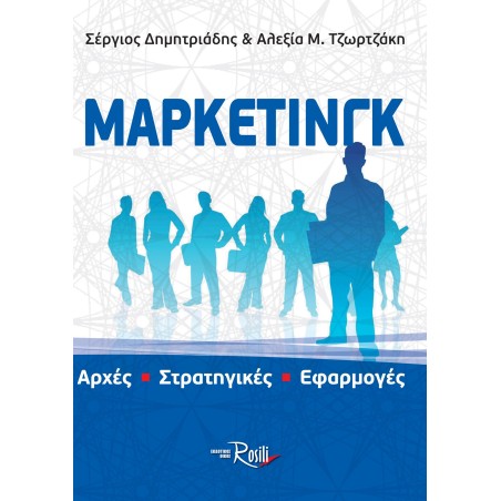ΜΑΡΚΕΤΙΝΓΚ ΑΡΧΕΣ-ΣΤΡΑΤΗΓΙΚΕΣ- ΕΦΑΡΜΟΓΕΣ