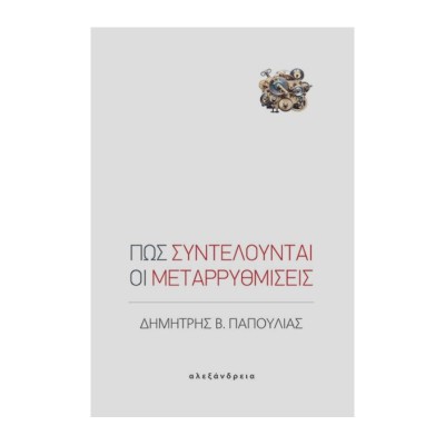 ΠΩΣ ΣΥΝΤΕΛΟΥΝΤΑΙ ΟΙ ΜΕΤΑΡΡΥΘΜΙΣΕΙΣ