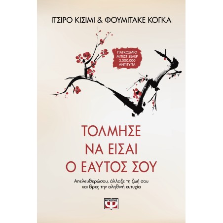 ΤΟΛΜΗΣΕ ΝΑ ΕΙΣΑΙ Ο ΕΑΥΤΟΣ