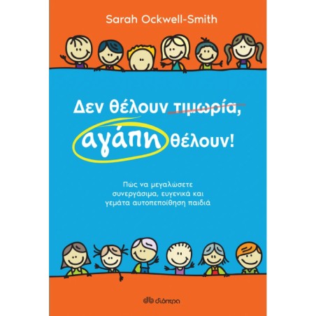 ΔΕΝ ΘΕΛΟΥΝ ΤΙΜΩΡΙΑ, ΑΓΑΠΗ ΘΕΛΟΥΝ!