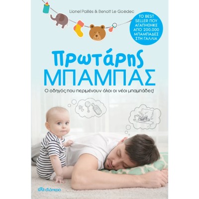 ΠΡΩΤΑΡΗΣ ΜΠΑΜΠΑΣ