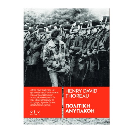 ΠΟΛΙΤΙΚΗ ΑΝΥΠΑΚΟΗ / THOREAU