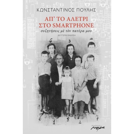 ΑΠ' ΤΟ ΑΛΕΤΡΙ ΣΤΟ SMARTPHONE