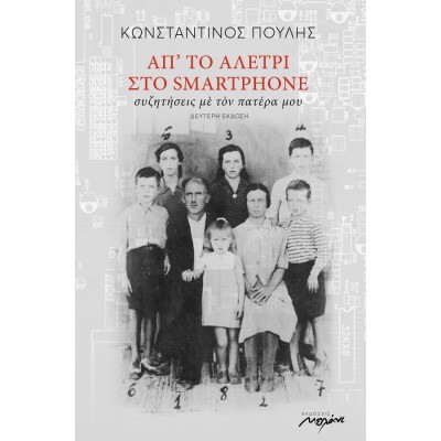 ΑΠ' ΤΟ ΑΛΕΤΡΙ ΣΤΟ SMARTPHONE